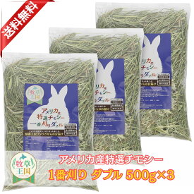 【ラベル有商品】うさぎ牧草 牧草王国 ウサギ チモシー ダブルプレス 500g×3袋 アメリカ産 US 1番刈り 一番狩り うさぎ 牧草 mofu parfait もふぱふぇ チンチラ モルモット 牧草 えさ 敷材 ダブル ※　オーツヘイ キューブ ではありません