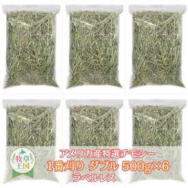 【ラベルレス】【お値段以上】うさぎ 牧草 ウサギ チモシー ダブルプレス 500g×6袋 アメリカ産 アメリカ 1番刈り 一番刈り 牧草王国 うさぎ 牧草 mofu parfait もふぱふぇ チンチラ うさぎ モルモット 牧草 えさ 敷材 牧草 ダブル ラベルレス　n