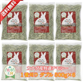 【送料無料】うさぎ牧草 ジップ付 スーパープレミアムチモシー ダブルプレス 500g×6袋 カナダ産 牧草王国 1番刈り 一番刈り うさぎ 牧草 mofu parfait もふぱふぇ チンチラ モルモット 牧草 えさ 敷材 牧草 2セットで送料無料 ※ オーツヘイ キューブ ではありません
