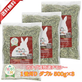うさぎ 牧草 ウサギ チモシー ダブルプレス 500g×3袋 カナダ産 1番刈り 一番刈り うさぎ 牧草 mofu parfait もふぱふぇ 牧草王国 チンチラ うさぎ モルモット 牧草 えさ 敷材 ※イタリアンライグラス スーダングラス 牛 バター ロール ラップ 種 ではありません