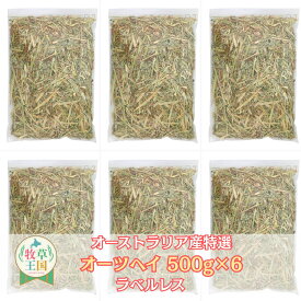 【送料無料】うさぎ牧草 ウサギ 兎 うさぎ 牧草 オーツヘイ うさぎ牧草 ラベルレス スーパープレミアムグレード 牧草王国 うさぎ牧草 500g×6袋 オーストラリア産 うさぎ牧草 ウサギ チンチラ モルモット 嗜好性が高く 繊維質 うさぎ牧草