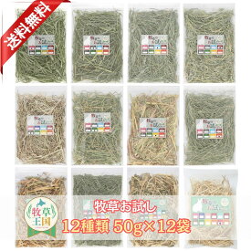 【チモシーお試しセット】12種類 チモシー うさぎ牧草 50g×12 アメリカ産1番刈りシングル ダブル 2番刈りダブル カナダ産1番刈りダブル 北海道産1番刈りシングル アルファルファ オーツヘイ クレイングラス ウイートヘイ バミューダヘイ スーダングラス イタリアンライ