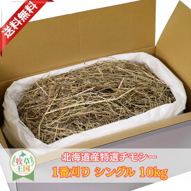 うさぎ 牧草 北海道チモシー1番刈りシングル 10kg ウサギ 餌 デグー ハムスターモルモット もふぱふぇ 牧草王国