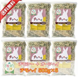うさぎ 牧草 特選チモヘイ 500g×6袋 チモシー オーツヘイ ミックス 牧草王国 オリジナル ウサギ おやつ もふぱふぇ
