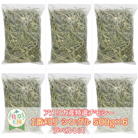 【牧草王国】◆アメリカ一番プレミアムチモシーシングル ラベルレス500g×6袋 うさぎ 牧草