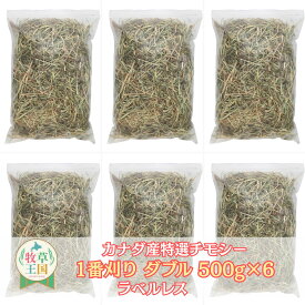 【ラベルレス】うさぎ ウサギ牧草 チモシー ダブルプレス 牧草王国 500g×6袋 カナダ産 1番刈り うさぎ 牧草 mofu parfait もふぱふぇ チンチラ モルモット 敷材 ラベルレス ※オーツヘイ イタリアンライグラス スーダングラス 牛 バター ロール ラップ 種 ではありません