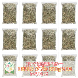 【ラベルレス】ウサギ 牧草 うさぎ チモシー ダブルプレス 500g×12袋 カナダ産 1番刈り 一番刈りうさぎ 牧草 牧草王国 えさ 餌 チンチラ モルモット 牧草 えさ 敷材 選べる ※イタリアンライグラス スーダングラス 牛 バター ロール ラップ 種 ではありません