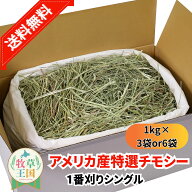 【送料無料】【お値段以上】ウサギ チモシー 選べる 1kg×3袋 or 1kg×6袋 うさぎ 牧草 1番刈り シングル…