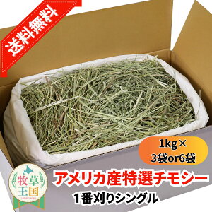 【送料無料】【お値段以上】ウサギ チモシー 選べる 1kg×3袋 or 1kg×6袋 うさぎ 牧草 1番刈り シングルプ