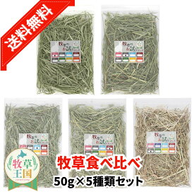 【お試しセット】【チモシーお試し】5種類 チモシー うさぎ牧草 50g×5 アメリカ産1番刈りプレミアムチモシー 北海道産チモシー カナダ産チモシー アメリカ産1番刈りダブル アメリカ産2番刈りチモシーダブル 牧草王国 人気5種おまとめ ※ オーツヘイ キューブ ではありません