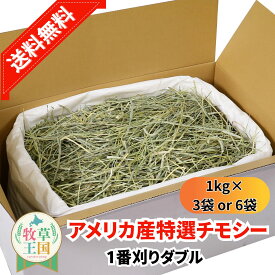【送料無料】うさぎ 牧草 アメリカ産 チモシー 牧草 1番刈り ダブルプレス 選べる 1kg×3袋 or 1kg×6袋 牧草王国US1番刈り 一番刈り うさぎ 牧草 mofu parfait もふぱふぇ チンチラ うさぎ モルモット 牧草 えさ 敷材 sss SSS