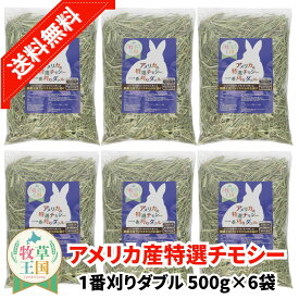 【送料無料】うさぎ 牧草 アメリカ産 特選チモシー 1番刈り ダブル 500g×6袋 ウサギの餌 おやつ もふぱふぇ 牧草王国 チンチラ デグーモルモット ハムスター 送料無料 SSS