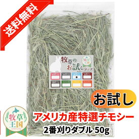 【送料無料】【お試しパック】うさぎ 牧草 アメリカ産 特選チモシー 2番刈り ダブル 50g ウサギの餌 おやつ もふぱふぇ 牧草王国 チンチラ デグー モルモット ハムスター 送料無料 sss