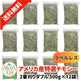 【送料無料】【ラベルレス】うさぎ 牧草 アメリカ産 特選チモシー 2番刈り ダブル 500g×12袋 ウサギの餌 おやつ もふぱふぇ 牧草王国 チンチラ デグー モルモット ハムスター 送料無料