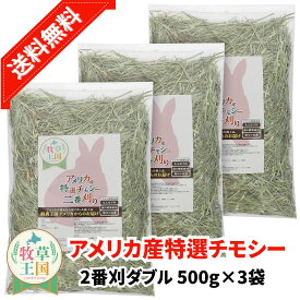 【送料無料】うさぎ 牧草 アメリカ産 特選チモシー 2番刈り ダブル 500g×3袋 ウサギの餌 おやつ もふぱふぇ 牧草王国 チンチラ デグー モルモット ハムスター 送料無料