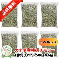 【送料無料】【ラベルレス】うさぎ 牧草 カナダ産 特選チモシー 1番刈り ダブル 500g×6袋 ウサギの餌 お…