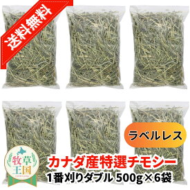 【送料無料】【ラベルレス】うさぎ 牧草 カナダ産 特選チモシー 1番刈り ダブル 500g×6袋 ウサギの餌 おやつ もふぱふぇ 牧草王国 チンチラ デグー モルモット ハムスター SSS