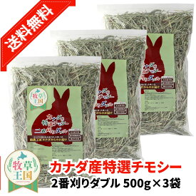 カナダ産特選チモシー2番刈りダブル 500g×3袋 うさぎ牧草 ウサギ チモシー カナダ ダブルプレス 2番刈り 二番刈り mofu parfait もふぱふぇ 牧草王国 チンチラ うさぎ モルモット 牧草 えさ 敷材 ダブル ソフト ※ オーツヘイ キューブ ではありません
