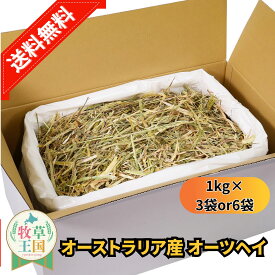 【送料無料】うさぎ 牧草 ウサギ オーツヘイ 選べる 1kg×3袋 or 1kg×6袋 オーストラリア産 うさぎ 草 mofu parfait もふぱふぇ チンチラ うさぎ モルモット 牧草 えさ 牧草王国 敷材　ラベルレス お試し パック n