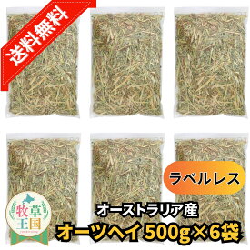 【送料無料】うさぎ牧草 ウサギ 兎 うさぎ 牧草 オーツヘイ うさぎ牧草 ラベルレス スーパープレミアムグレード 牧草王国 うさぎ牧草 500g×6袋 オーストラリア産 うさぎ牧草 ウサギ チンチラ モルモット 嗜好性が高く 繊維質 うさぎ牧草
