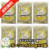 【送料無料】うさぎ牧草 ウサギ オーツヘイ 500g×6袋 オーストラリア産 牧草王国 うさぎ 牧草 mofuparfa…