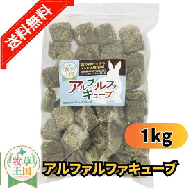 【アルファルファキューブ】【業者の方歓迎】うさぎ牧草 ウサギ アルファルファ キューブ 牧草 1kg うさぎ 牧草 mofu parfait もふぱふぇ 牧草王国 チンチラモルモット 牧草 えさ おやつ ※ オーツヘイ ハウス 高齢 シニア ではありません