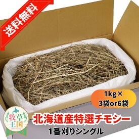 うさぎ ウサギ 牧草 チモシー シングルプレス 牧草王国 選べる 1kg×3袋 or 1kg×6袋 餌 北海道産 1番刈り 一番刈り うさぎ 牧草 mofu parfait もふぱふぇ チンチラ うさぎ モルモット 牧草 えさ 敷材 簡易包装 ラベルレス