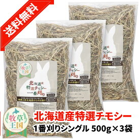 うさぎ牧草 ウサギ チモシー シングルプレス 500g×3袋 北海道産チモシー 1番刈り 一番刈り 牧草王国 うさぎ 牧草 mofu parfait もふぱふぇ チンチラ モルモット 牧草 えさ 敷材 ※ オーツヘイ キューブ ではありません