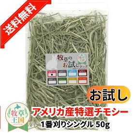 【お試しパック】【牧草入門】うさぎ牧草 チモシー シングルプレス 50g アメリカ産うさぎ牧草 US1番刈り 一番刈りうさぎ牧草 牧草王国 チンチラ えさ 敷材 お試しパック 送料無料 ※イタリアンライグラス スーダングラス 牛 バター ロール ラップ 種 ではありません sss