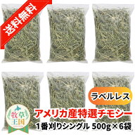【牧草王国】◆アメリカ一番プレミアムチモシーシングル ラベルレス500g×6袋 うさぎ 牧草