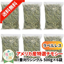 【牧草王国】◆アメリカ一番プレミアムチモシーシングル ラベルレス500g×6袋 うさぎ 牧草 SSS