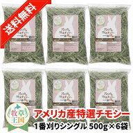 うさぎ 牧草 うさぎ牧草 アメリカ一番 アメリカ1番 アメリカ一番刈り アメリカ1番刈り アメリカ US ウサ…