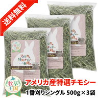 【ラベル有】【ジップ有】うさぎ 牧草 ウサギ牧草 チモシー シングルプレス 500g×3袋 アメリカ産 アメリ…