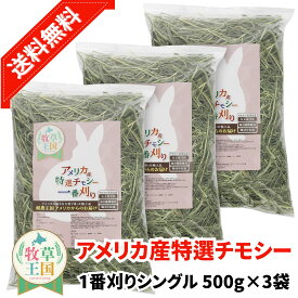 【ラベル有】【ジップ有】うさぎ 牧草 ウサギ牧草 チモシー シングルプレス 500g×3袋 アメリカ産 アメリカ US 1番刈り一番刈り 狩り mofu parfait 牧草王国 餌 エサ えさ チンチラ うさぎ モルモット 牧草 えさ ※オーツヘイ キューブではありません SSS
