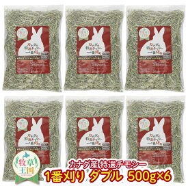 うさぎ牧草 ジップ付 スーパープレミアムチモシー ダブルプレス 500g×6袋 カナダ産 牧草王国 1番刈り 一番刈り うさぎ 牧草 mofu parfait もふぱふぇ チンチラ モルモット 牧草 えさ 敷材 牧草 2セットで送料無料 ※ オーツヘイ キューブ ではありません