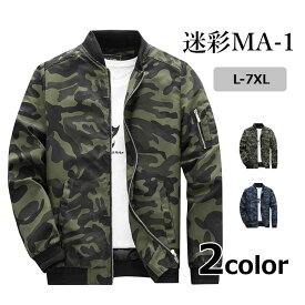 迷彩 ジャケット MA-1 ジップアップジャケット ブルゾン メンズ 春秋冬 豊富なサイズ ミリタリージャケット アウター アーミー柄 全2色 L-7XL