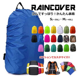 撥水レインカバー ザックカバー リュックカバー 雨よけ 軽量 コンパクト ランドセルカバー 防水 反射材 収納袋 巾着袋 ベルト付きSサイズ〜35L/Mサイズ〜45LMUJI muji 無地 35リットル 45リットル カラバリ豊富