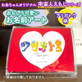 お名前 アート ありがとう カード ポストカード プチギフト メッセージカード ありがとう柄 イラスト オーダーメイド ポスター オリジナル キャラクター 宇宙人 宇宙人えもじ 絵文字 名前入れ 名入れ インテリア サンクスカード ありがとうカード POP 可愛い