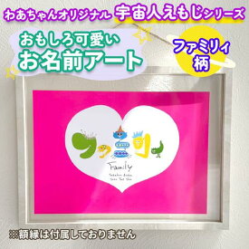 お名前 アート ファミリ柄 家族 名前 記念 家族向け ギフト イラスト オーダーメイド ポスター オリジナル キャラクター 宇宙人 宇宙人えもじ 絵文字 名前入れ 名入れ 出産祝い インテリア ファミリー カード ポスター