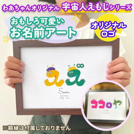 お名前 アート 命名書 赤ちゃん おしゃれ 動物 オーダー ベビー オーダーメイド 出産 メモリアル ポスター イラスト オーダーメイド オリジナル キャラクター ロゴ 宇宙人 宇宙人えもじ 絵文字名入れ 誕生日 出産祝い インテリア 店舗名 看板 店舗用