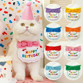 全8色 誕生日 HAPPY BIRTHDAY コスチューム 帽子 セット ウェア 可愛い 小動物 ネコ 猫 犬 服 ペット ドレス 衣装 パーティー
