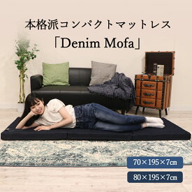 【Denim Mofa】 極上 コンパクト マットレス 敷布団 セミシングル ごろ寝マット お昼寝マット 折りたたみ 高反発 デニム 洗える 三つ折り キャンプ アウトドア 車中泊 超撥水 送料無料 選べる2サイズ