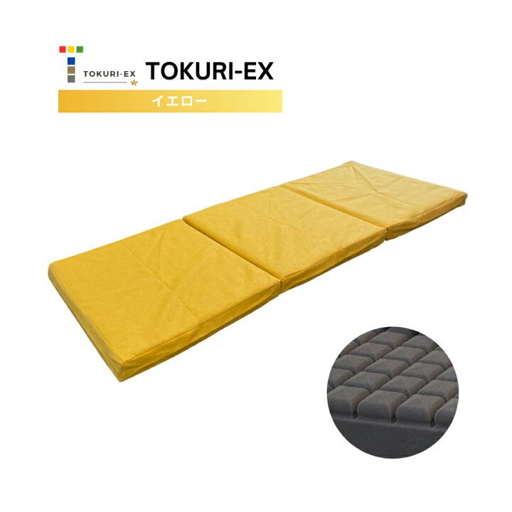 楽天市場】極上 コンパクト マットレス 【TOKURI-EX】 ごろ寝マット 