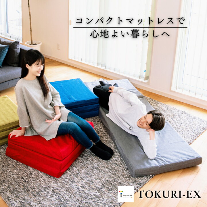楽天市場】極上 コンパクト マットレス 【TOKURI-EX】 ごろ寝マット  
