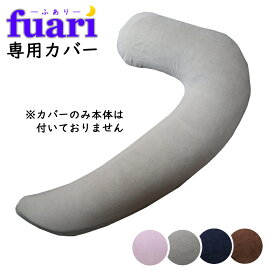 【抱き枕専用カバー 】FUARI 抱き枕 低反発 綿 2層構造 カバー付き 洗える 仰向け 首サポート 横向き 安眠枕 快眠枕 ギフト プレゼント 贈り物 お祝い 送料無料【この商品はカバー単体での販売になります】