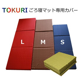 極上 ごろ寝マット 専用カバー 【TOKURI】 カバー 綿 100％ 折りたたみ 長座布団 お昼寝 コンパクト 洗える 洗濯可 送料無料 シンプル ベーシック オールシーズン (ショートサイズ 50cm×150cm) (ミドルサイズ 60cm×180cm) (ロングサイズ 70cm×195cm)