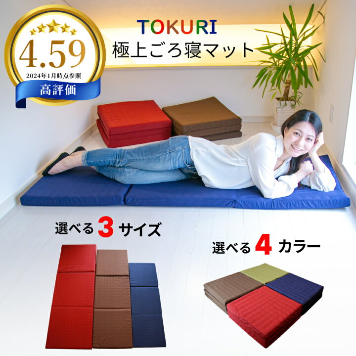 楽天市場】極上 ごろ寝マット 【TOKURI】 お昼寝マット 折りたたみ  