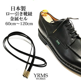 靴紐 日本製 ロー引き シューレース 革靴 ビジネスシューズ 平紐 3mm 金属セル 黒 60cm〜120cm メンズ レディース 交換用