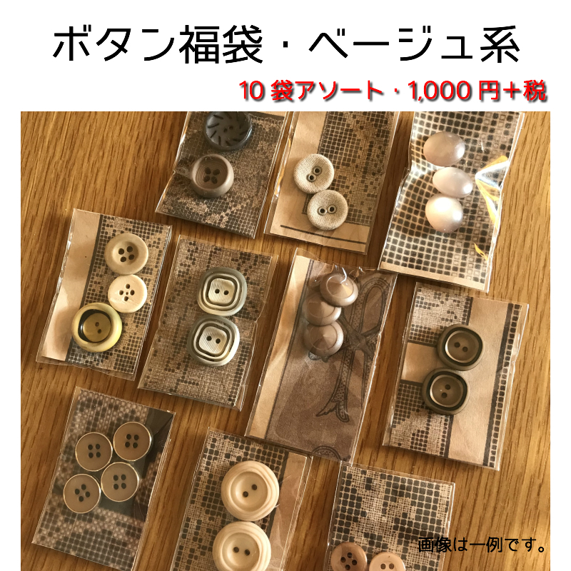 楽天市場】【レトロなボタン福袋・ベージュ系】〜おしゃれなボタン10袋