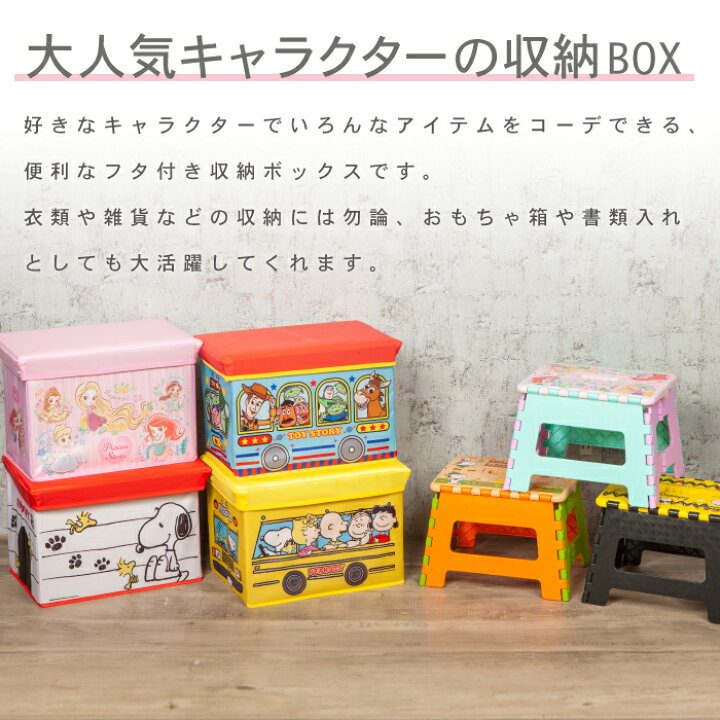 楽天市場 スヌーピー ディズニー 座れる 収納ボックス 折りたたみ おもちゃ箱 ストレージbox 箱 大容量 ディズニープリンセス ミッキーマウス ミニーマウス スヌーピー プリンセス Snoopy Disney Minions 折り畳み イス キャラクター 送料無料 ｙｓ ｆａｃｔｏｒｙ